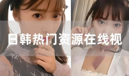 曰韩在线视频,热门内容与观看体验全解析