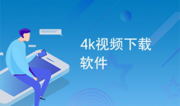 4k视频下载,轻松获取高清视听盛宴